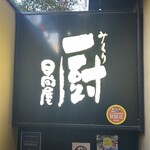 鳥焼と魚菜の店 厨 日向屋 - 