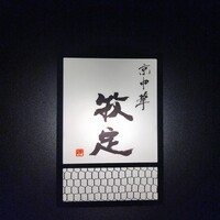 京中華 牧定 - 