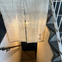 銀座 有涯 - 