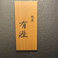 銀座 有涯 - 