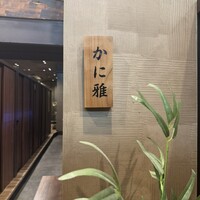 品川 かに雅 - 
