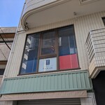 レストラン アンシェーヌ藍 - 