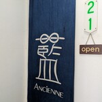 レストラン アンシェーヌ藍 - 