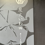 炭火いわ田 - 