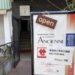 レストラン アンシェーヌ藍 - 
