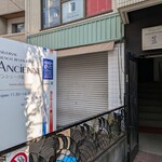 レストラン アンシェーヌ藍 - 