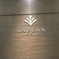 リュクス ダイニング ハプナ - 