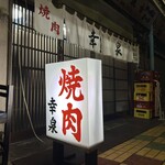 焼肉幸泉 - 外観