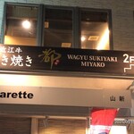 近江牛 すき焼き しゃぶしゃぶ 都 - 目標はこの看板　2階へ　　1階がたばこ屋さん