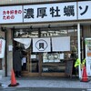 貝ガラ屋  町田