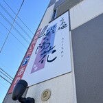 らぁ麺 紫陽花 - 