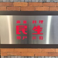 廣東料理 民生 ヒルトンプラザウエスト店 - 