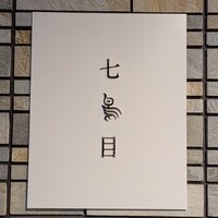 南青山 七鳥目 - 