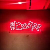 #ヒロキヤ六本木 - 
