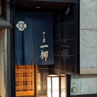 すし家 一柳 - 
