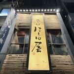 はし田屋 本店 - 