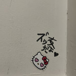 松乃井食堂 - 懐かしい