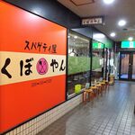 スパゲティ屋くぼやん - 