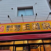 豚骨醤油ラーメン 王道家 柏店