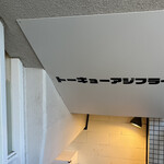 トーキョーアジフライ - 