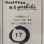 鴨出汁中華蕎麦 麺屋yoshiki - 