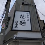 中華そば 桐麺 - 