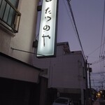 たつのや - 