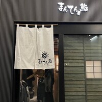 まんてん鮨 日比谷オクロジ店 - 