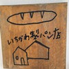 いちかわ製パン店