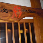 つるや吉祥亭 - 夕食会場