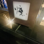 燻 - 