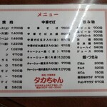 タカちゃん - 2025年1月メニュー