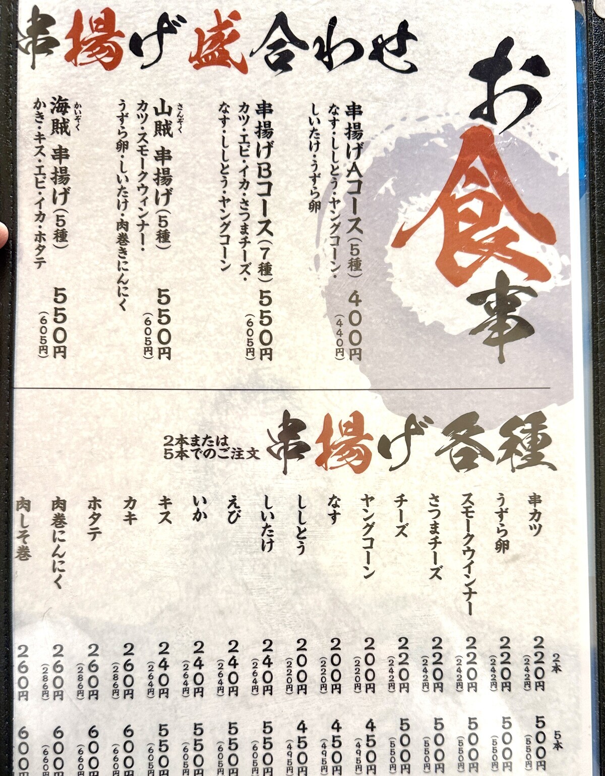 メニュー写真 : 串のこたに （くしのこたに） - 綾瀬/串揚げ | 食べログ