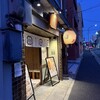 ぎょうざ処 高辻 亮昌 本店