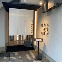 うなぎ四代目菊川 中洲春吉店 - 外観