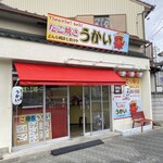 たこ焼き うかい - 