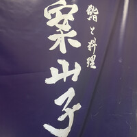 鮨と料理 案山子 - 
