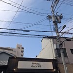 ラーメン チョンマゲ 大阪天六店 - 