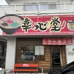 幸心堂 - 