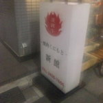 焼肉くにもと - 看板