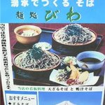 麺処びわ - おすすめメニュー