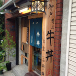 神戸牛丼　広重 - 玄関入口