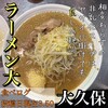 らーめん 大 大久保店