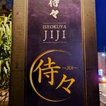 居食屋 侍々 - お店の看板