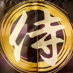 居食屋 侍々 - お店の暖簾