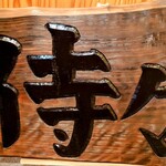 居食屋 侍々 - お店の置物