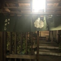 石ばし - 