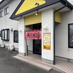 寅ちゃん 東町店 - 店の入り口