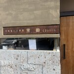 手鞠鮨と日本茶 宗田 - 外観