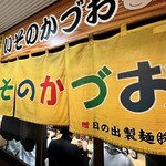 いそのかづお - 